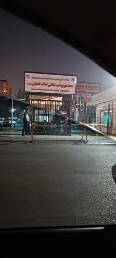 عکس درب ورودی باقرخان بیمارستان امام خمینی