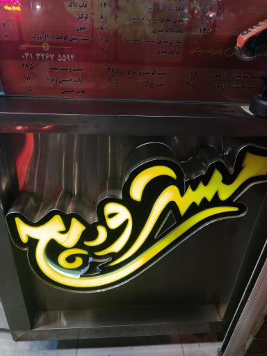 عکس فست فود مسترویچ