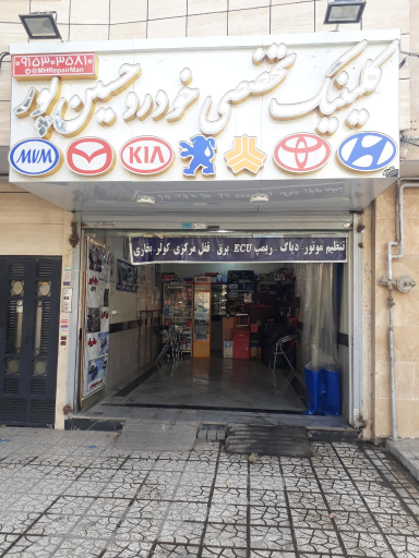 کلینیک تخصصی خودرو حسین پور