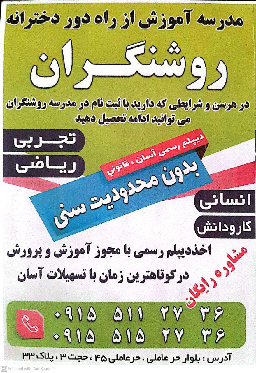 عکس مدرسه بزرگسالان آموزش از راه دور روشنگران (تمام مقاطع)