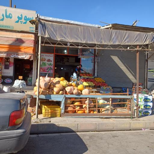 عکس میوه فروشی علی