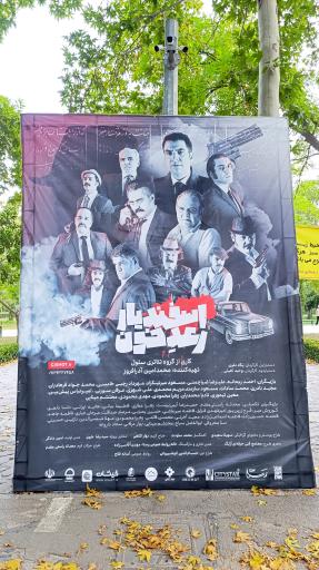 عکس تئاتر شهر