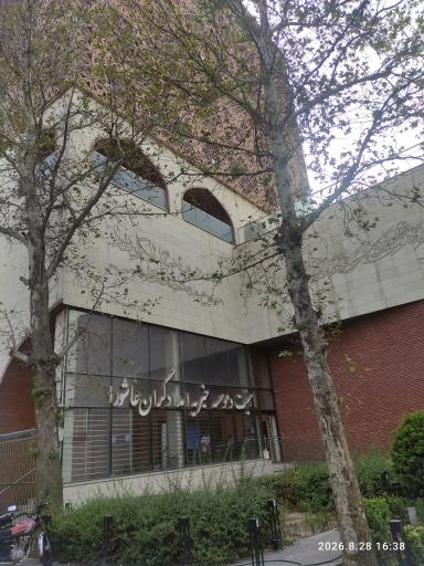 عکس درمانگاه امدادگران عاشورا