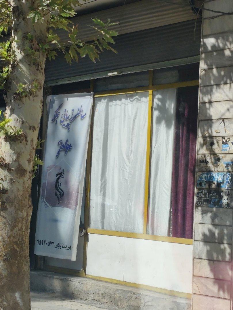 عکس سالن زیبایی جلگه