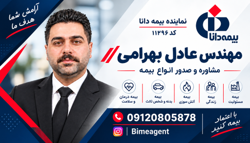 عکس بیمه دانا نمایندگی بهرامی