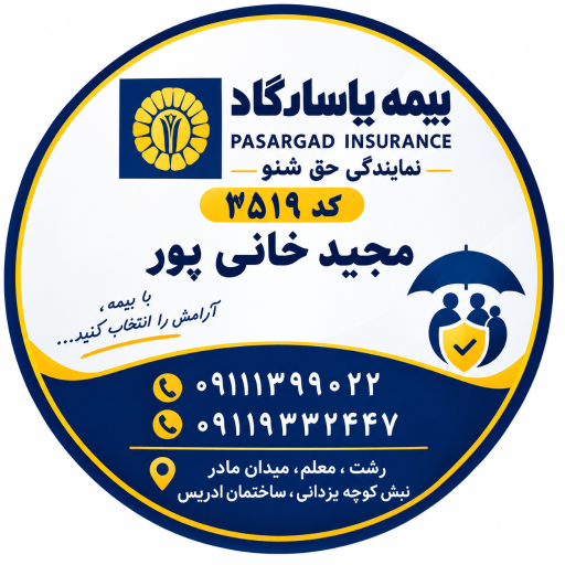 عکس بیمه پاسارگاد (نمایندگی حقشنو)
