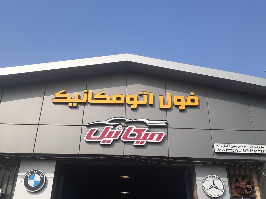 عکس فول اتومکانیک میکائیل (مهندس آهنگرزاده)