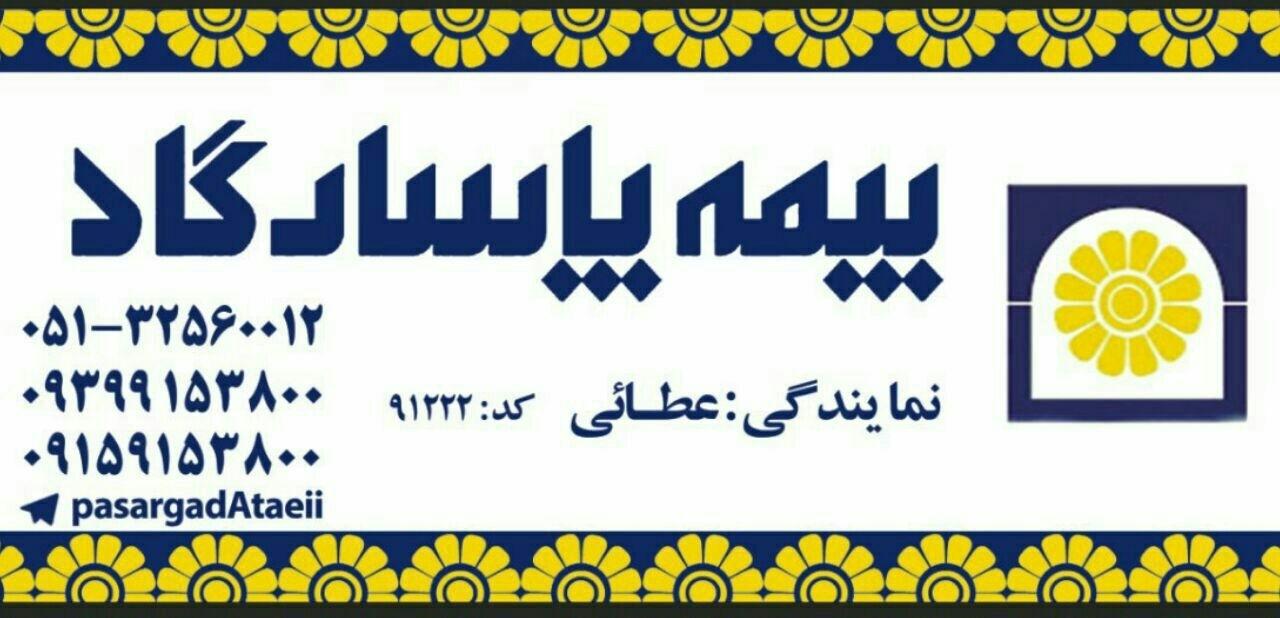 عکس بیمه پاسارگاد نمایندگی عطائی شعبه تلگرد
