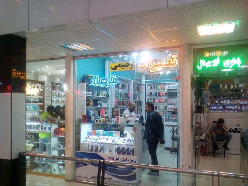 عکس فروشگاه موبایل رحیمی