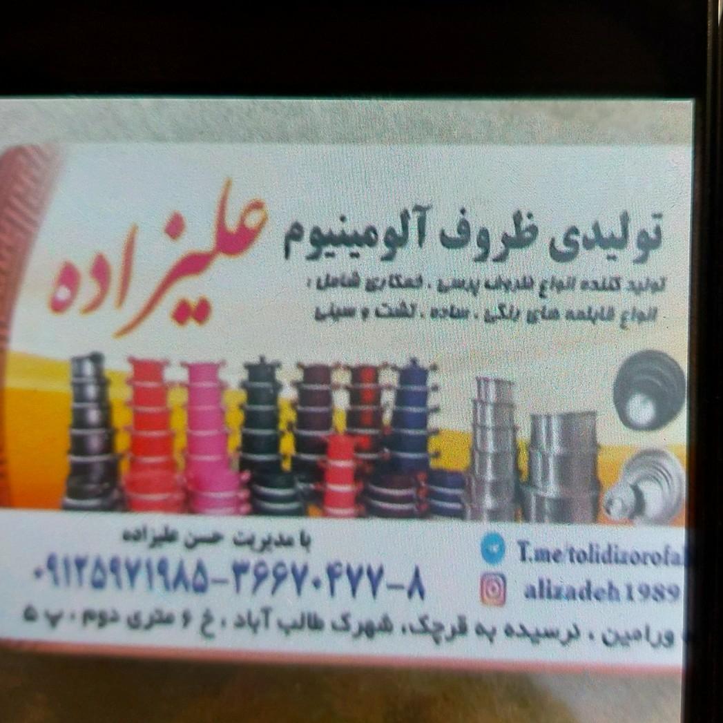عکس تولیدی ظروف آلومینیوم علیزاده