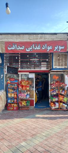 سوپر مواد غذایی صداقت