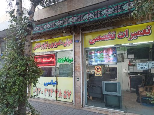 عکس مرکز تعمیرات تلویزیون امیر