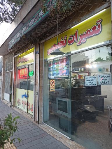 عکس مرکز تعمیرات تلویزیون امیر