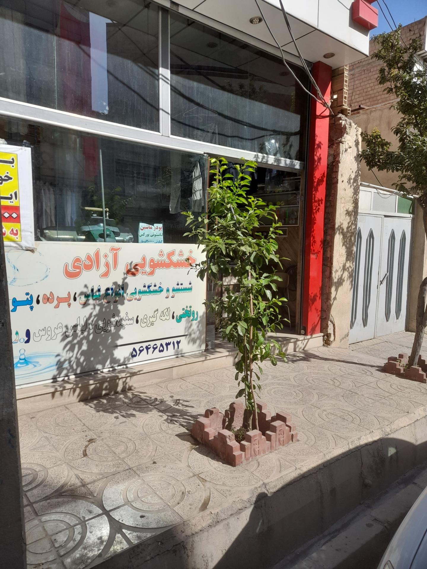 عکس خشکشویی آزادی