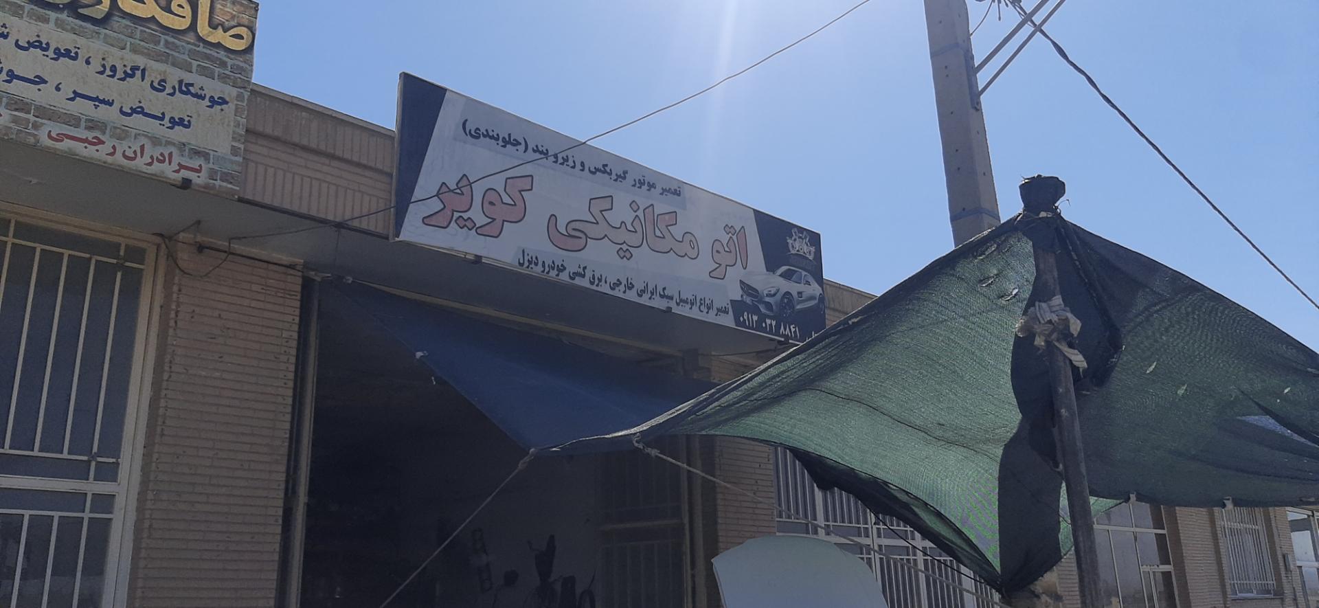 عکس اتو مکانیکی کویر