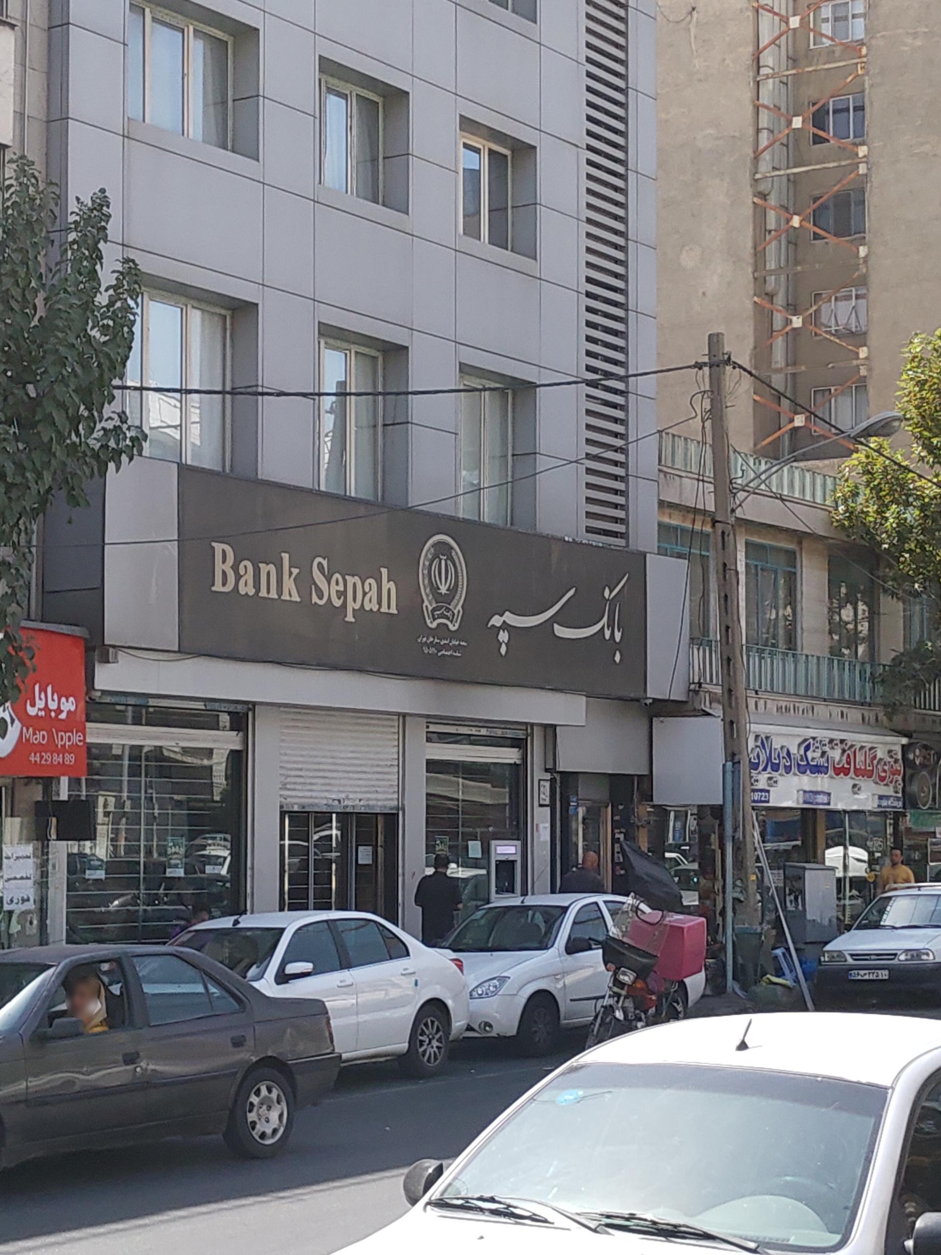 عکس بانک سپه شعبه خیابان اسدی ستارخان